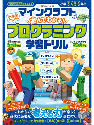 cover image of 100%ムックシリーズ　マインクラフトで遊んでわかる! 小学生のためのプログラミング学習ドリル